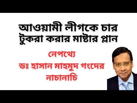 মাইনাস শেখ হাসিনা ! আওয়ামী লীগ ভাঙ্গার চক্রান্ত ! দিল্লী লন্ডনে রিফাইন্ড আওয়ামী লীগের তাণ্ডব !