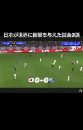 サッカー日本代表の衝撃試合再び