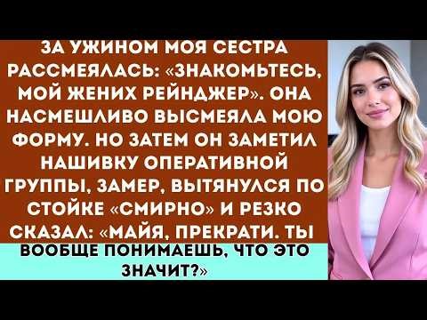За ужином сестра рассмеялась: «Знакомьтесь, мой жених — рейнджер». Она насмешливо оглядела мою форму