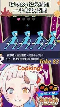 音痴Vtuber玩節奏天國 玩了89次才過到教學關一半？ #節奏天國 #vubter #遊戲精華