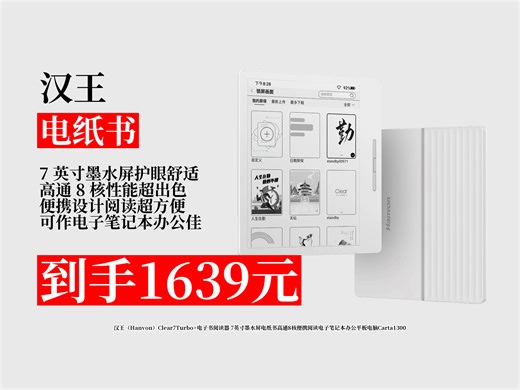 【电纸书推荐】汉王Clear7Turbo电子书阅读器，7英寸墨水屏，高通8核，便携阅读办公，到手价1639元，近期热销1000！