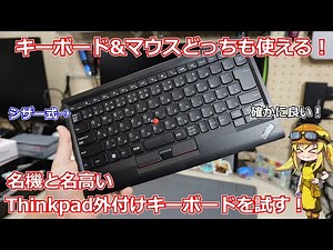 【プチレビュー】打鍵感も使い勝手もめっちゃいい！名機と名高いLenovoさんのThinkpad USB外付けキーボードを実際に試してみる！【キーボード】