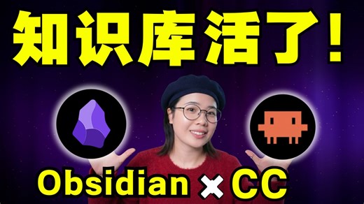【安装教程】Obsidian   CC=最优AI知识库，打造真正第二大脑 ！