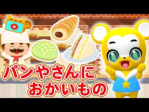 【手遊び】パンやさんにおかいもの♪〈振り付き〉【ごっこ遊び・こどものうた・童謡・手遊び・キッズ・ダンス】Japanese Children's Song,Nursery Rhymes,