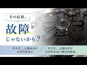 【ガスコンロ】その症状、故障じゃないかも？｜火がつかない・チチチ...と音が鳴らない