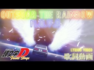 【全頭文字Dユーロビート歌詞ビデオ化計画 (番外編)】Outsoar the Rainbow / m.o.v.e 『Final Stage ~Opening~』