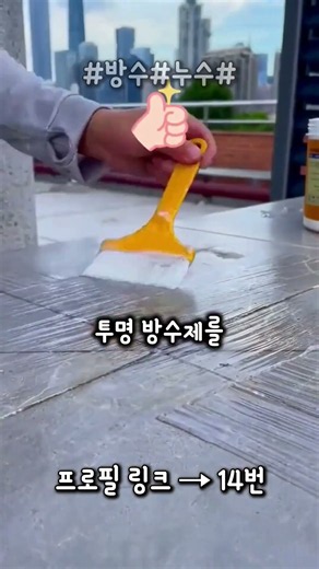 창문 틈새부터 콘크리트 균열까지, 투명하게 막아주는 액체의 정체