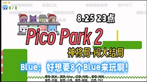 【Blue猪】8.25直播录屏: 小游戏Pico Park2 -神将局第三章“ 不通关不下播” 拖米 小风 冲酱 阿信 开鑫 762 特特