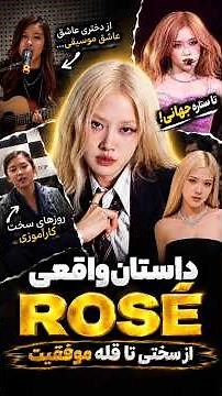 چطور ROSÉ از یک کارآموز YG به ستاره جهانی تبدیل شد؟ 😳 #بلک_پینک #kpop #کیپاپ #کی_پاپ #bts #بی_تی_اس