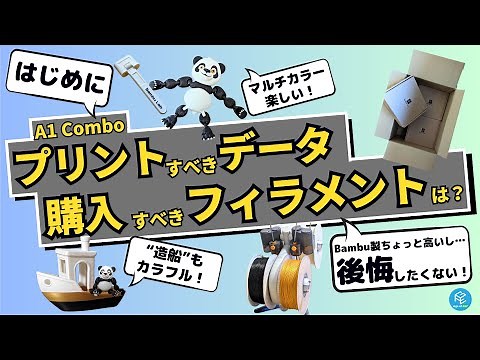 【A1 Combo】Bambu Lab最新のマルチカラー3Dプリンターではじめにプリントすべきデータ7選！用意しておくべきフィラメントとは？【○○○は必須】