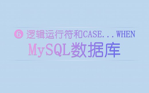 MySQL逻辑运行符和CASE...WHEN
