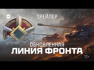 ЛИНИЯ ФРОНТА. ТРЕЙЛЕР | Мир танков