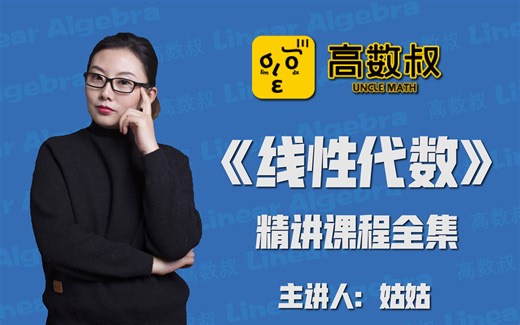 【收藏版】《线性代数》精讲课程 | 姑姑主讲 | 高数叔