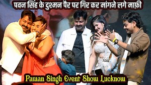 #Pawan Singh Event Show Lucknow | पवन सिंह के दुश्मन पैर पर गिर कर मांगने लगे माफ़ी event party Pawan Singh stage show pawan singh events show locnkow pawan singh lakhnau stage show pawan singh new stage show lucknow event show bhojpuri event Show pawan singh saiyaa sewa kari bhojpuri song pawan singh saiyaan sewa kari | Day Night Entertainment