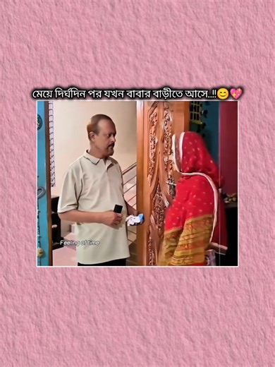 বাবা ও মেয়ের সম্পর্কের গল্প