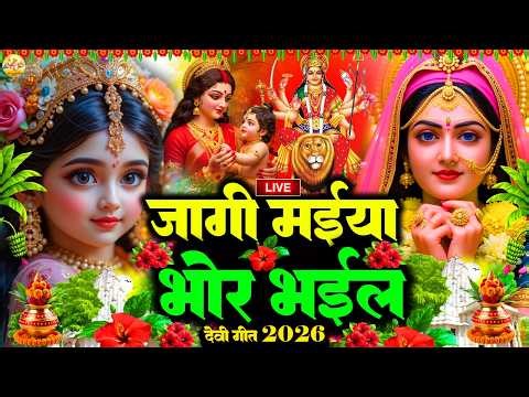 #Live#न्यू देवी गीत🌺#जाग ए माई Durga Mata Bhajan 2026 | Bhojpuri devi geet | Durga puja navratri