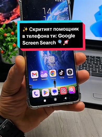 ​✨ Скритият помощник в телефона ти: Google Screen Search 🔍🚀💡#googlescreensearch #techhacks #hiddengem #tiktoktips #useful