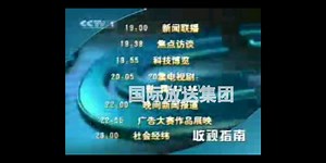 新闻联播 2002.10.17 收视指南+OP+内容提要+ED+结束后广告