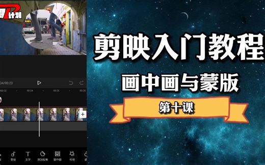 剪映入门教程（十），画中画与蒙版功能详解，手机剪辑如此简单