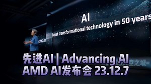 \"先进AI | Advancing AI\" AMD AI发布会23.12.7【中英完整版】