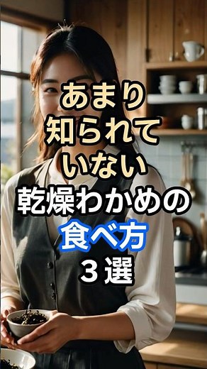あまり知られていない乾燥わかめの食べ方３選