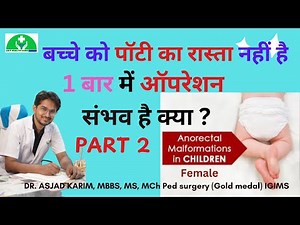 Dr Asjad Fixes Anorectal Malformation In ONE Step #lilyhealthcare #darbhanga