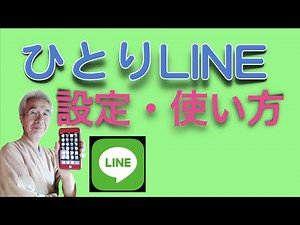 ひとりLINEのすすめ。作り方、使い方。