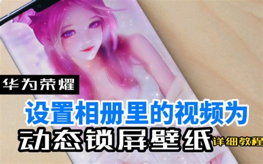 华为荣耀手机怎么设置相册里的视频为动态锁屏壁纸，操作很简单但步骤有点多，能坚持下来的真没几个