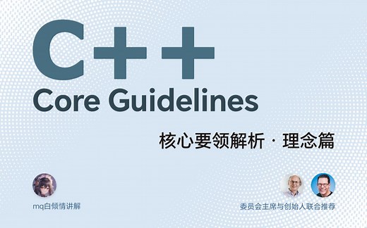 《C   Core Guidelines 解析》第2章-理念