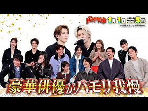🍌🥪バナナサンド元日SP🎍🌅超豪華ドラマ対抗ハモリ我慢で鈴木亮平＆中村倫也大暴れ🎙️🌈【TBS】