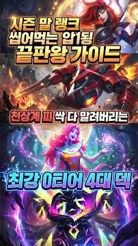 TFTSET17 Master Season 17’s Final 'Tier 0 Broken Decks' in Just 3 Minutes: Top 4