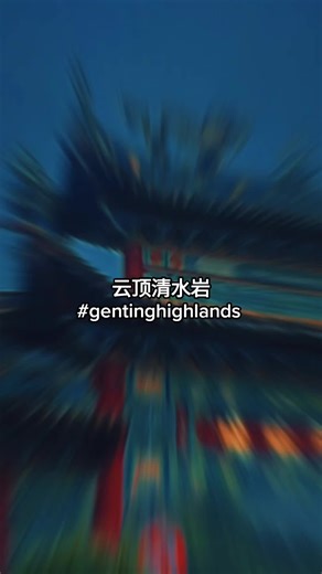 #creatorsearchinsights 云顶清水岩新景点🙏🏻 #gentinghighlands #genting #云顶高原 #清水岩