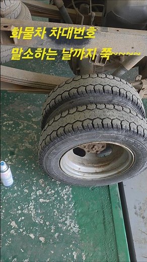 화물차 차대번호 부식예방
