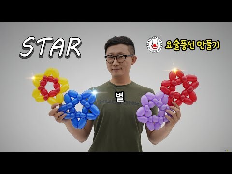 풍선아트 별 요술풍선 | Star - Balloon Art
