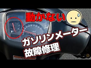 Repairing a fuel gauge (speedometer) malfunction on a moped scooter