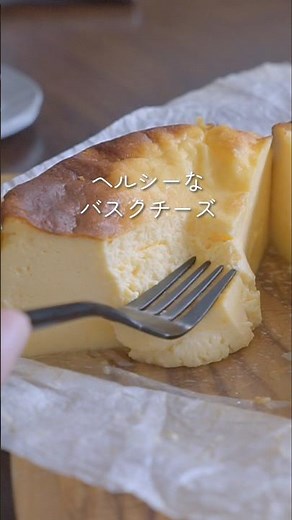2時間で、ヨーグルトはチーズになる!?クリチ不要、嘘みたいに濃厚なバスクチーズケーキの作り方