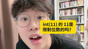 MySQL中 int(11) 的11表示什么？
