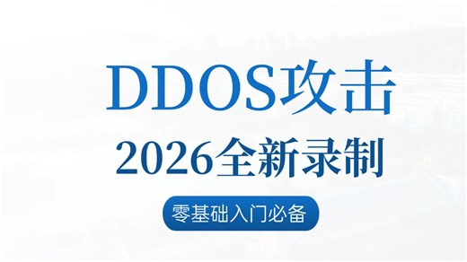 【2026黑客入门】手把手教你DDOS实战！零基础也能看懂的网络攻防实验