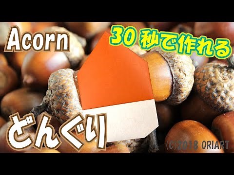 【折り紙】超簡単な＜どんぐり＞の作り方 ~秋おりがみ~｜Paper Acorn ~step by step~