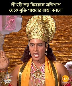 95K views · 4.1K reactions | শ্রী হরি জয় বিজয়কে অভিশাপ থেকে মুক্তি...