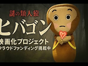 ヒバゴン解説 ヒバゴン映画化プロジェクトクラウドファンディング挑戦中！