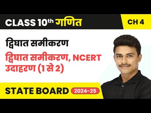 Quadratic Equation - Quadratic Equation, NCERT Example (1 & 2) | Class 10 Maths Chapter 4 | 2024-25