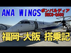 ANAウイングス 福岡-大阪 搭乗記 ターボプロップ機 ボンバルディア Bombardier DHC8-Q400