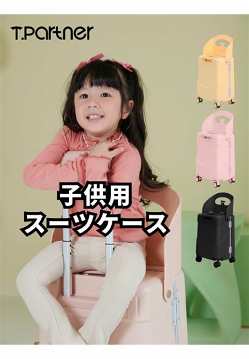 #tpartnerluggage #子供用スーツケース #飛行機 #安心 T.partnerの新作キッズスーツケース登場！🚀 一度使ったら手放せない“神アイテム”です！💖 ぜひチェックしてみてください✨