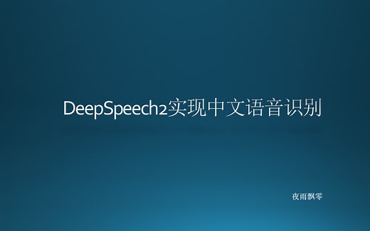 DeepSpeech2实现的中文语音识别