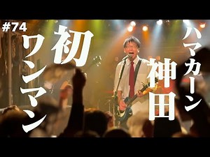 [Behind the Scenes] Hamakan's First Solo Live in Kanda [Special Guest: Hamatani Kenji]