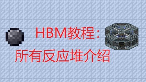 HBM教程：所有反应堆介绍