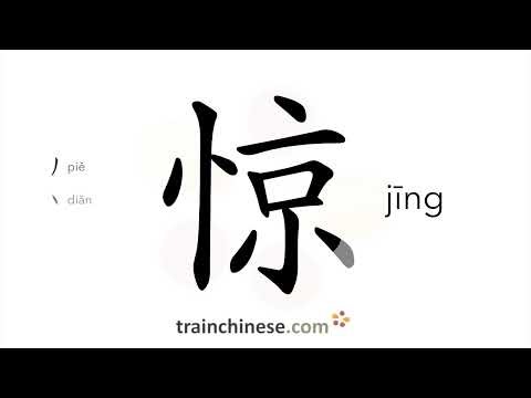 How to write 惊 (jīng) – to shock – stroke order, radical, examples and spoken audio