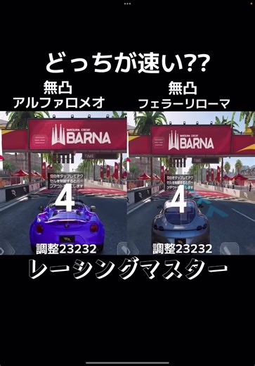 レース対決: フェラーリローマ vs アルファロメオ