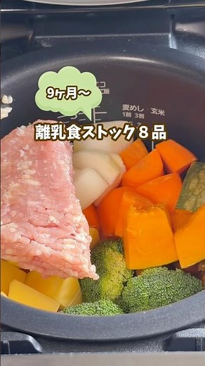 9ヶ月〜離乳食ストック8品 #離乳食ストック #簡単レシピ #赤ちゃん #離乳食後期
